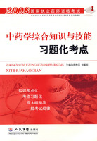 中药学综合知识与技能习题化考点